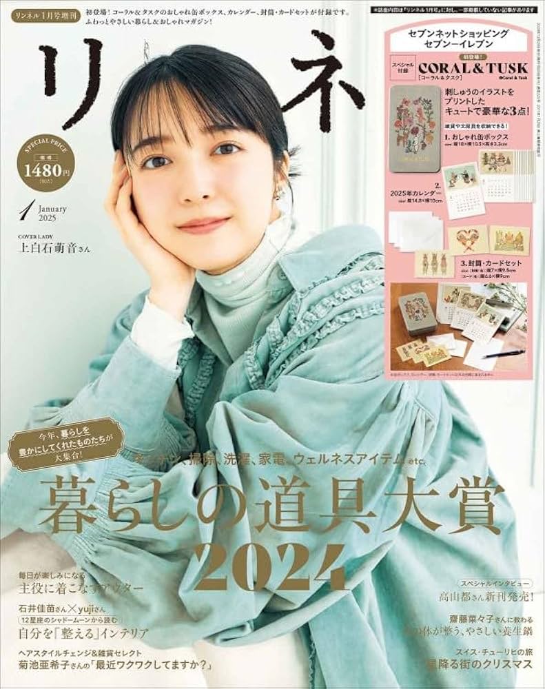 リンネル（Liniere） 2025年 1月号 増刊 表紙＆特集／上白石萌音、大