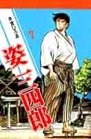 【中古】 姿三四郎 コミック 第１巻/講談社/本宮ひろ志 楽天市場】［中古］姿三四郎 1 (ホームコミックス 本宮ひろ志