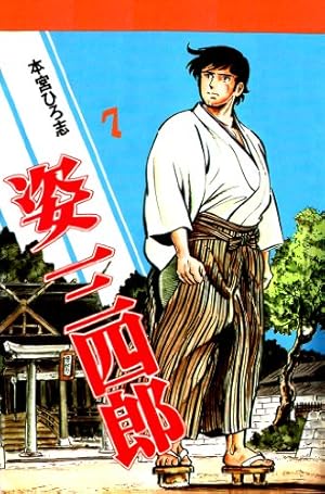 【中古】 姿三四郎　上巻 楽天市場】『中古』姿三四郎〈上巻〉 : KSC