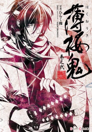 『薄桜鬼 巻之』2巻