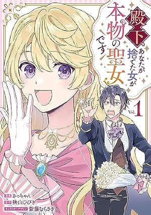 Amazon.co.jp: 運命の番？ならばその赤い糸とやら切り捨てて差し上げま