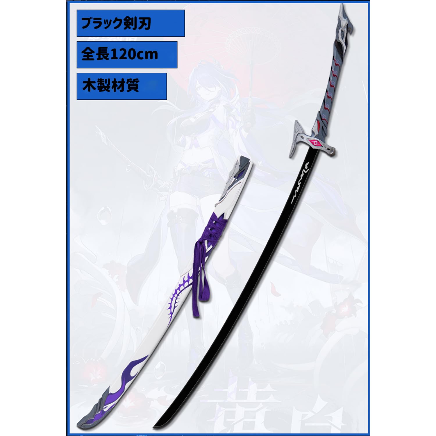 Amazon.co.jp: 崩壊：スターレイル 周辺 黄泉（ヨミ）模擬刀 模造刀