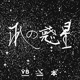 本の惑星