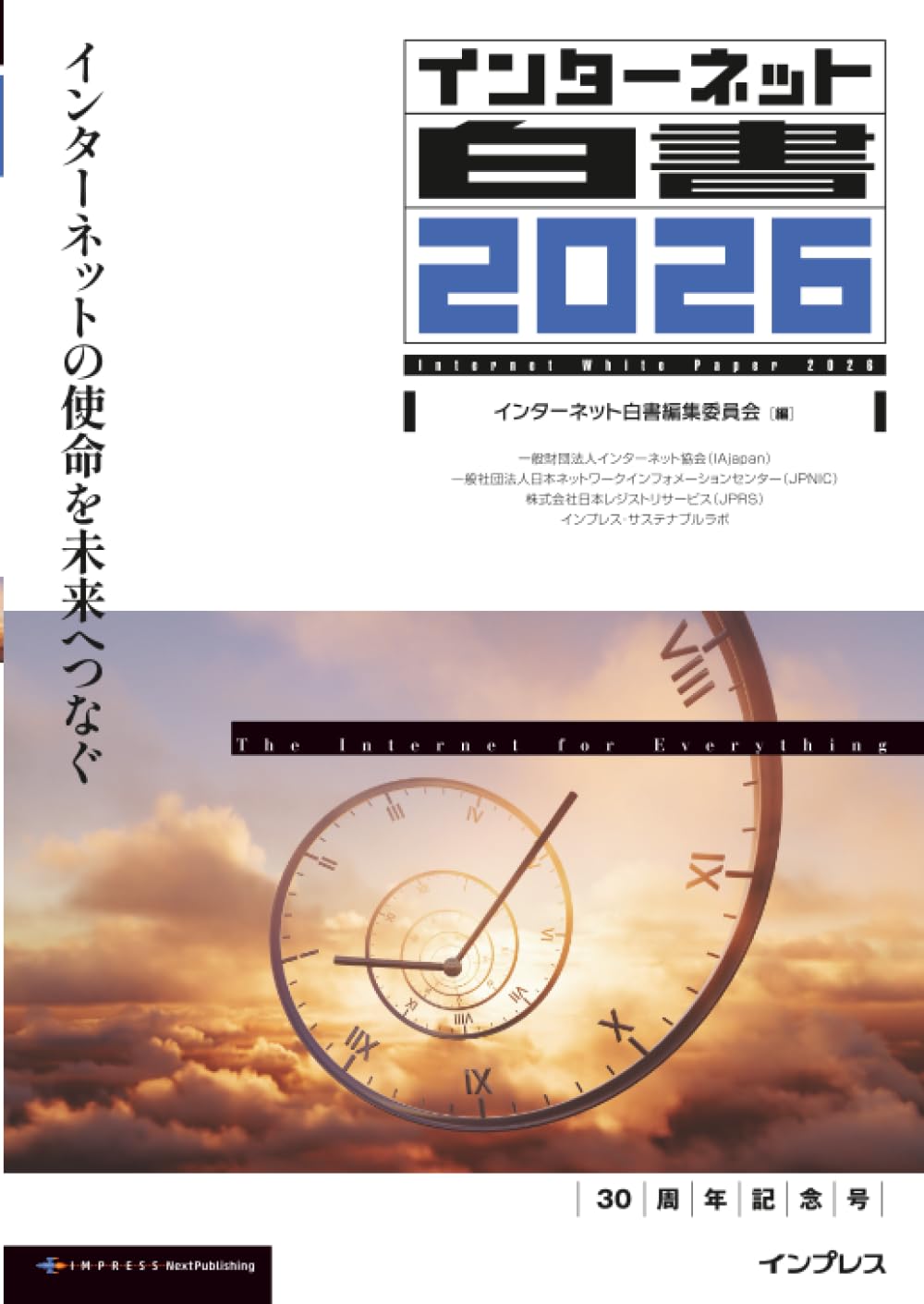 【中古】 これからのインターネット最新知識 Amazon.co.jp: インターネット白書2026 インターネットの使命を未来へ