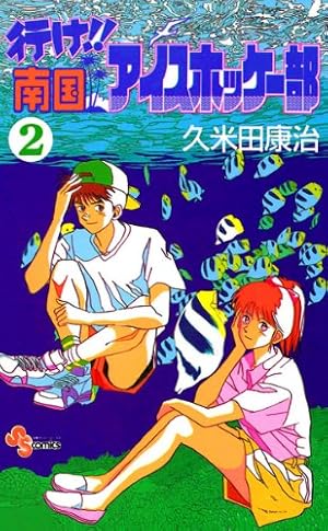 南国アイスホッケー部漫画 全23巻セット 行け!!南国アイスホッケー部 全23巻完結 [マーケットプレイス コミック