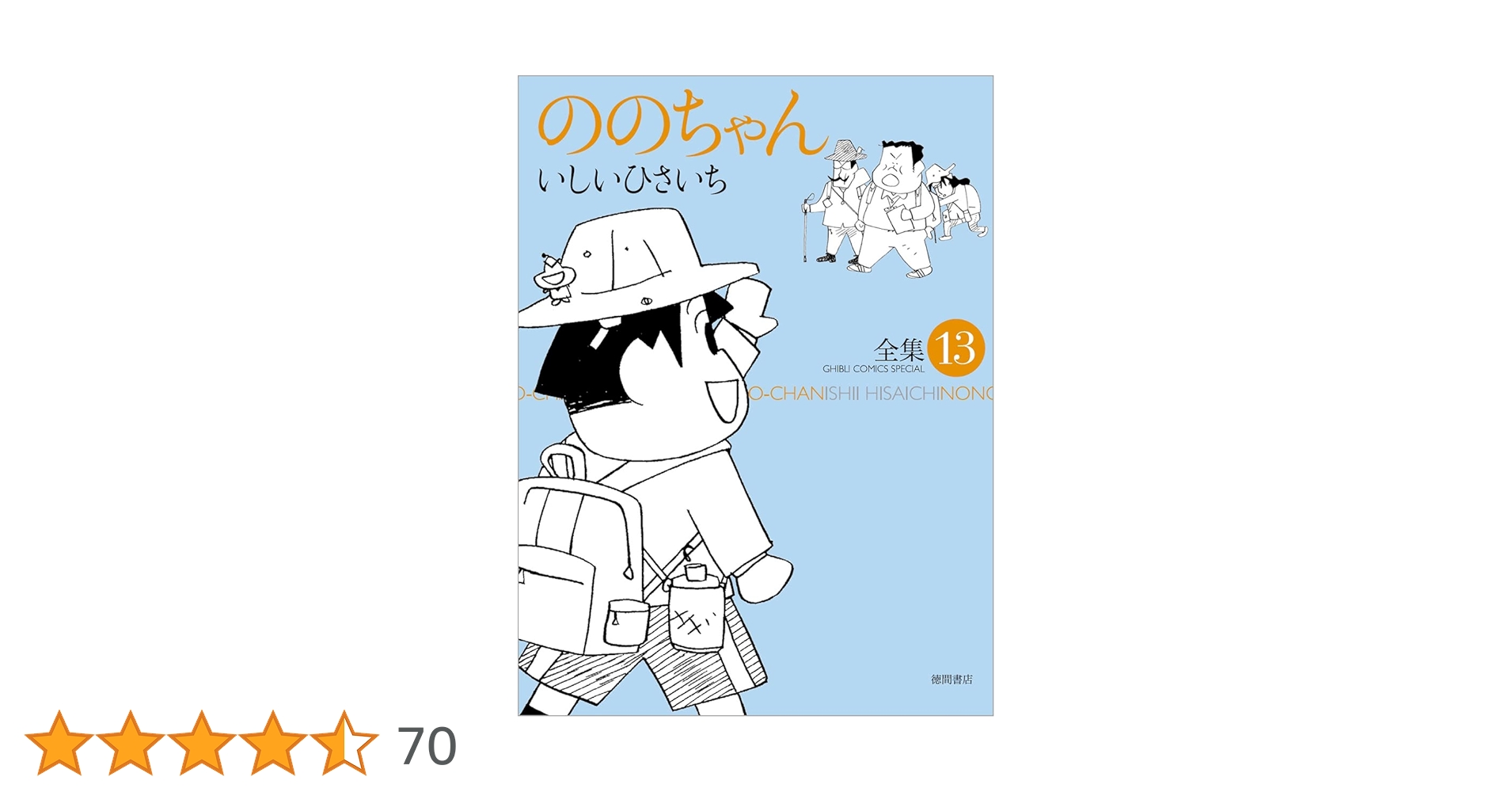 Amazon.co.jp: ののちゃん(13) (ジブリコミックス) : いしいひさ