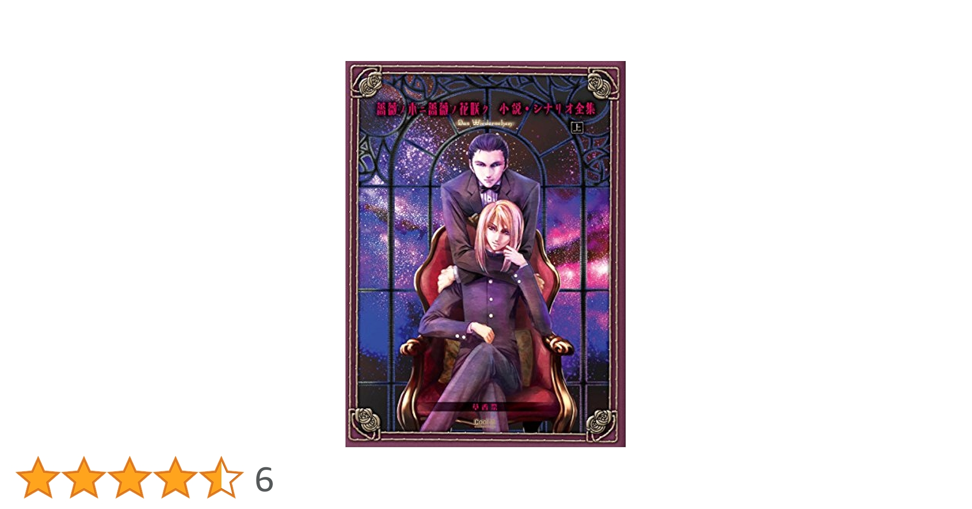 薔薇ノ木ニ薔薇ノ花咲ク 小説・シナリオ全集 Das Wiedersehen 薔薇ノ木ニ薔薇ノ花咲ク 小説・シナリオ全集 -Das Wiedersehen