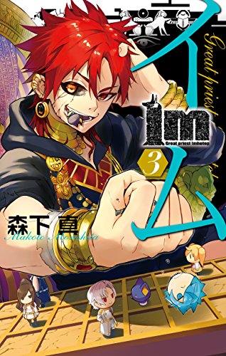 Im イム 3巻 デジタル版ガンガンコミックス 森下真 ファンタジー Kindleストア Amazon