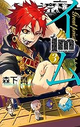 Amazon.co.jp: Im～イム～ 8巻 (デジタル版ガンガンコミックス) 電子