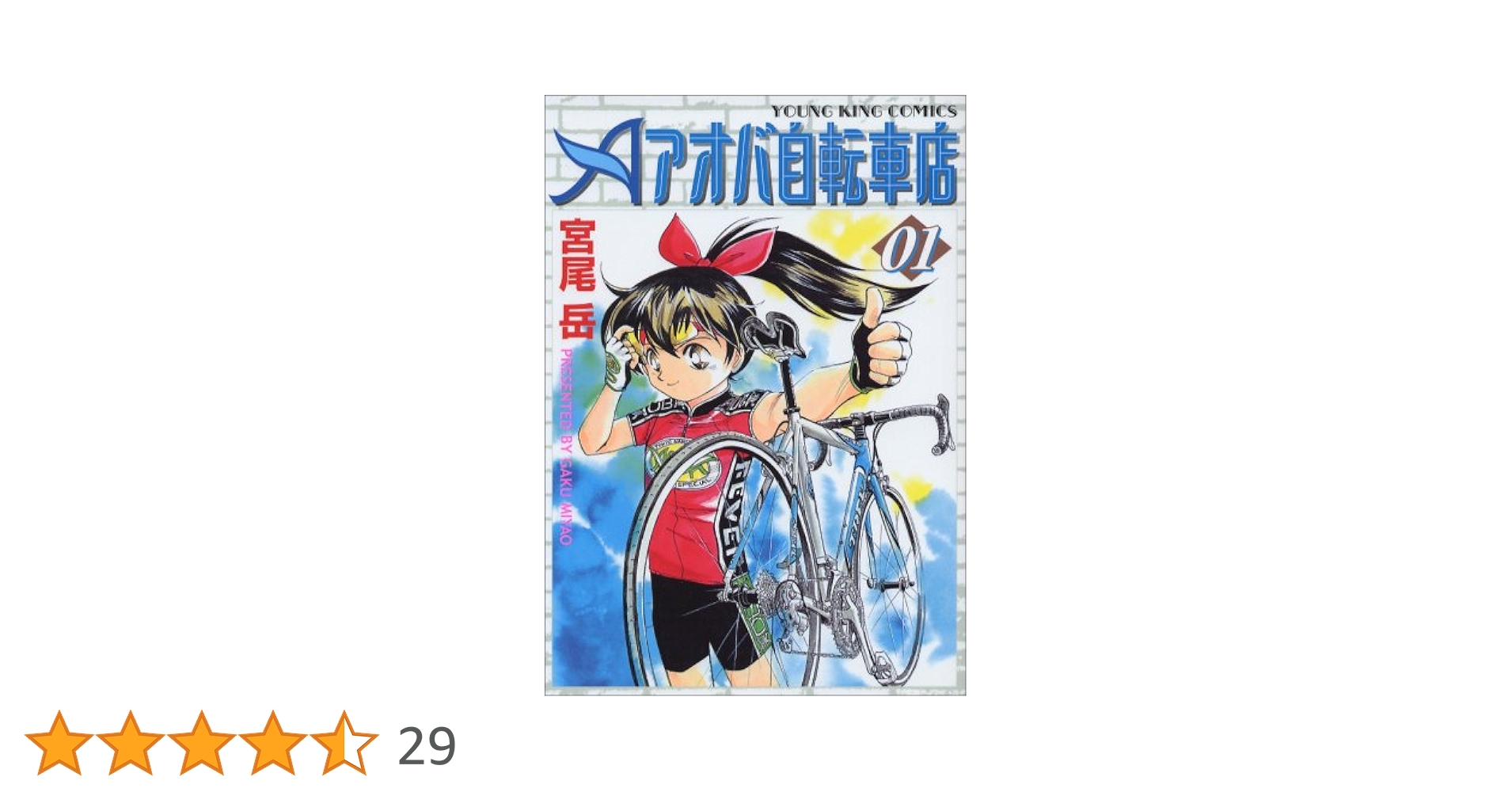 Amazon.co.jp: アオバ自転車店 (01) (ヤングキングコミックス