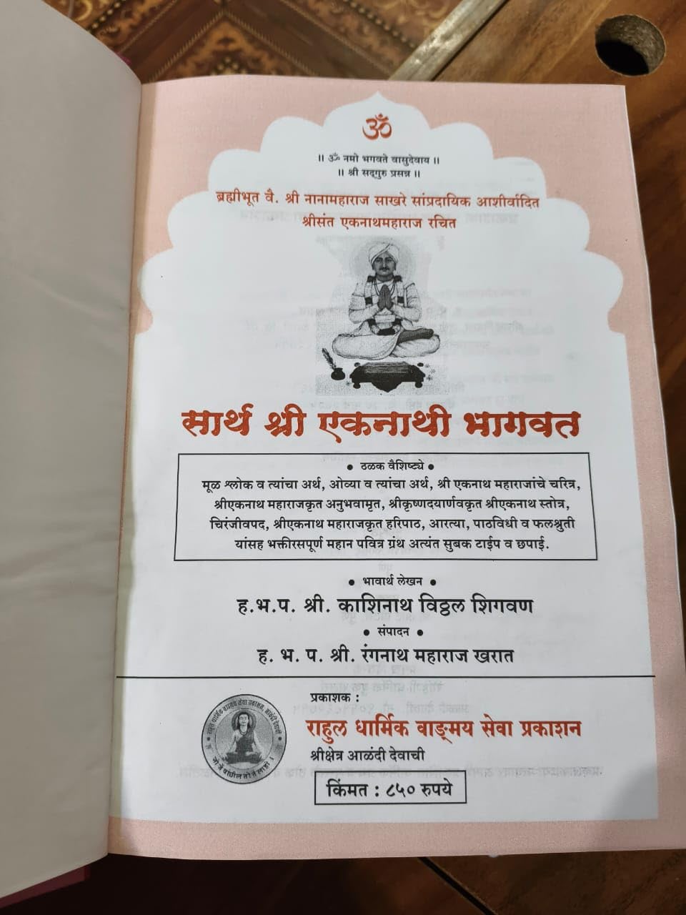 Sarth Shri Eknathi Bhagwat (एकनाथी भागवत अर्थासहित) 1