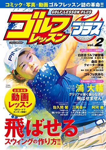 無料電子書籍 おすすめ ゴルフレッスンプラス vol.2 バイ