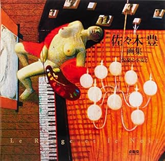 佐々木 豊、「踊り子と画家」、希少画集画、状態良好、新品額・額装付 Amazon.co.jp: 佐々木 豊: 本、バイオグラフィー、最新アップデート