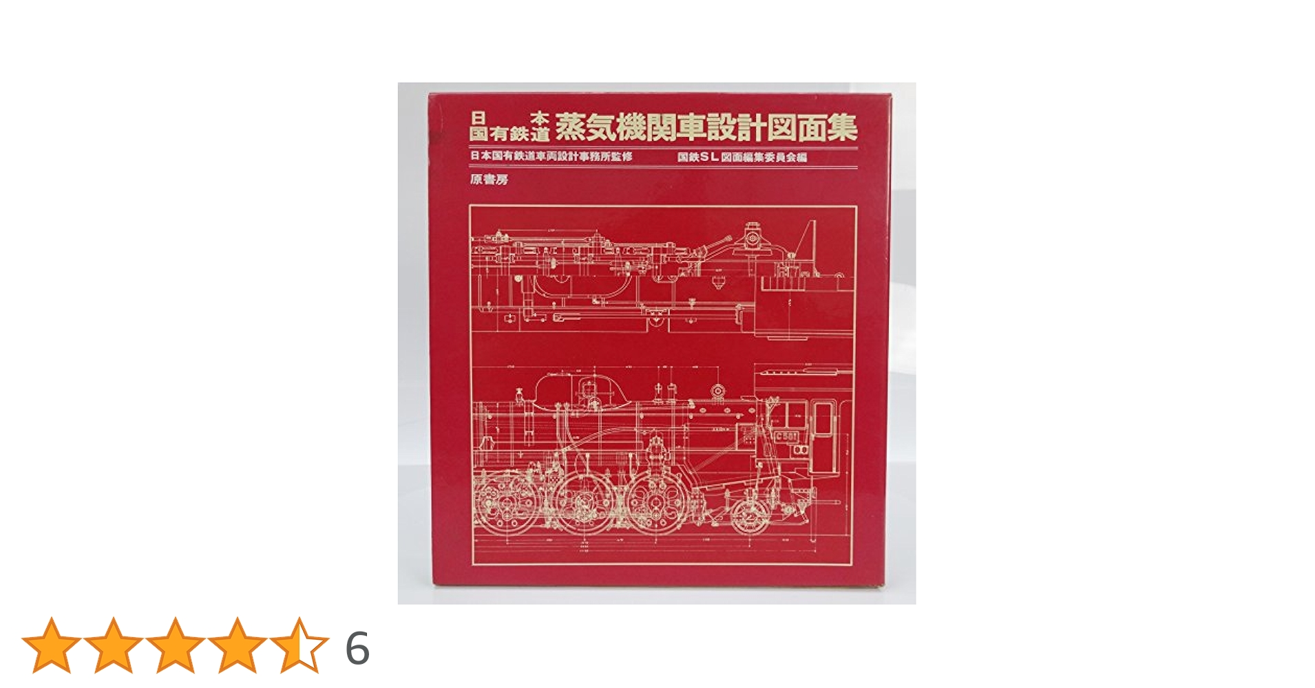 日本国有鉄道蒸気機関車設計図面集 日本国有鉄道蒸気機関車設計図面集(国鉄SL図面編集委員会・編