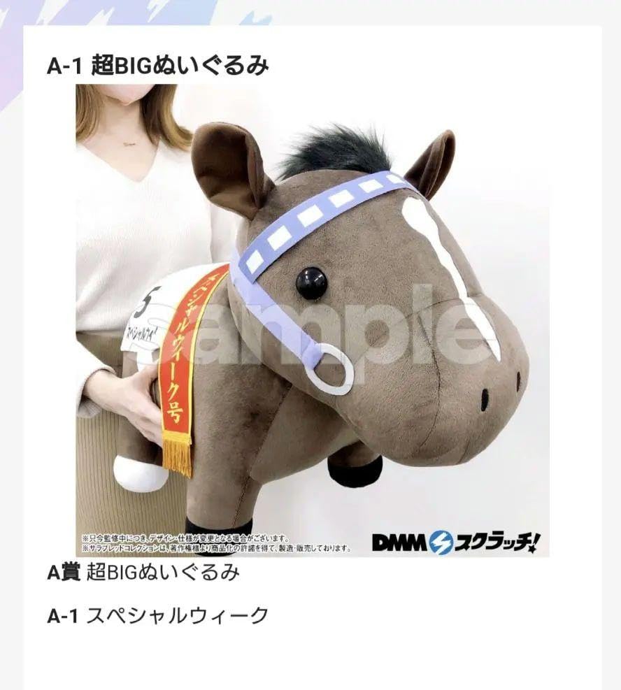 サラブレッドコレクション DMMスクラッチ A賞 ぬいぐるみ サリオス