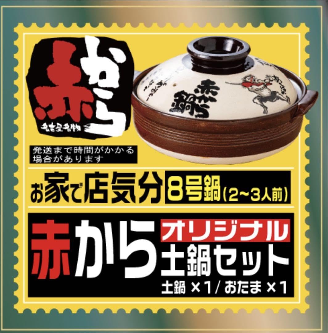 Amazon.co.jp: 赤から 土鍋セット 8号 2〜3人前 赤から鍋 : ホーム