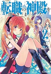 Amazon.co.jp: 転職の神殿を開きました ： 1 (モンスター文庫) 電子