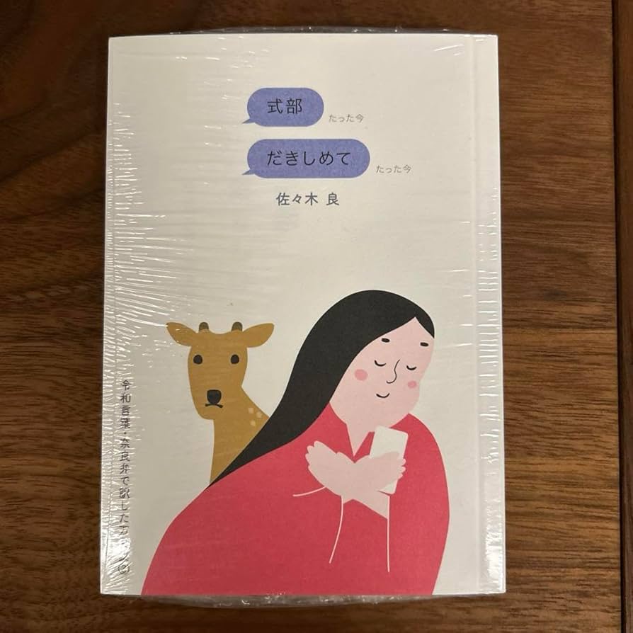 ★佐々木良　サイン本　令和言葉　奈良弁で訳した万葉集★ Amazon.co.jp: 式部だきしめて 令和言葉・奈良弁で訳した万葉集3