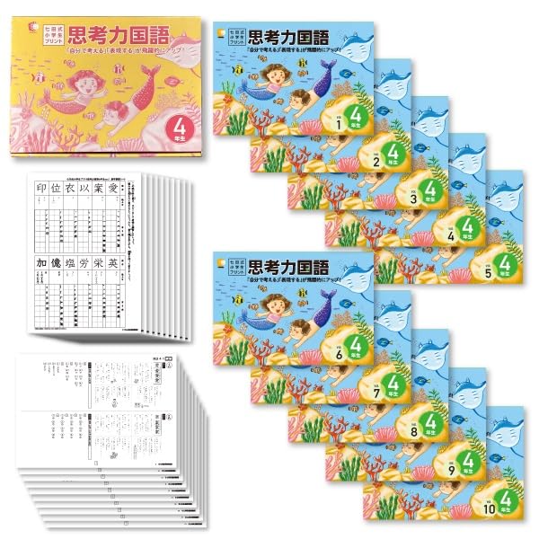 七田式 思考力 国語・算数 4年生 ( 小4 )セット Amazon.co.jp: 本格的な学習のスタート！思考力の土台を育てる