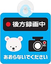 セーフティサイン アニマル 吸盤タイプ 日本製(後方録画中 あおらないでください しろくま)