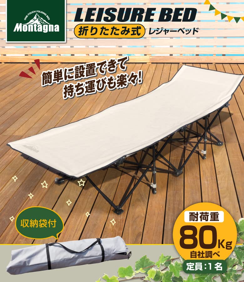 Amazon.co.jp: montagna 折りたたみ式レジャーベッド 【1人用 長さ190 