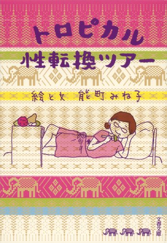 無料電子書籍 おすすめ トロピカル性転換ツアー バイ