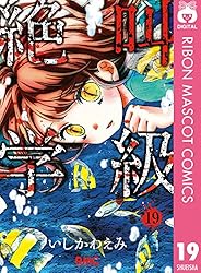 絶叫学級 19 (りぼんマスコットコミックスDIGITAL) | いしかわ