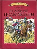 Velikie polkovodtsy 5389019504 Book Cover