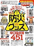 100%ムックシリーズ 完全ガイドシリーズ261 防災グッズ完全ガイド (100%ムックシリーズ) 100%ムックシリーズ 完全ガイドシリーズ261 防災グッズ完全ガイド (100%ムックシリーズ)