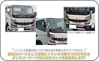 即納 メッキ コーナーパネル 左右セット 三菱ふそう NEWキャンター Amazon | 三菱 ふそう NEW キャンター メッキ コーナーパネル 左右