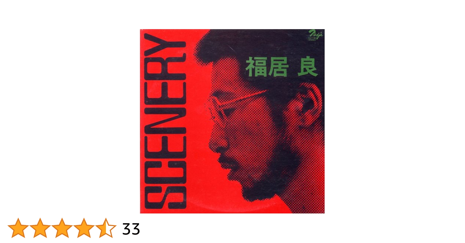 福居良 – Scenery Scenery/福居良