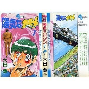 陽気なカモメ (1) (少年サンデーコミックス) | 六田 登 |本