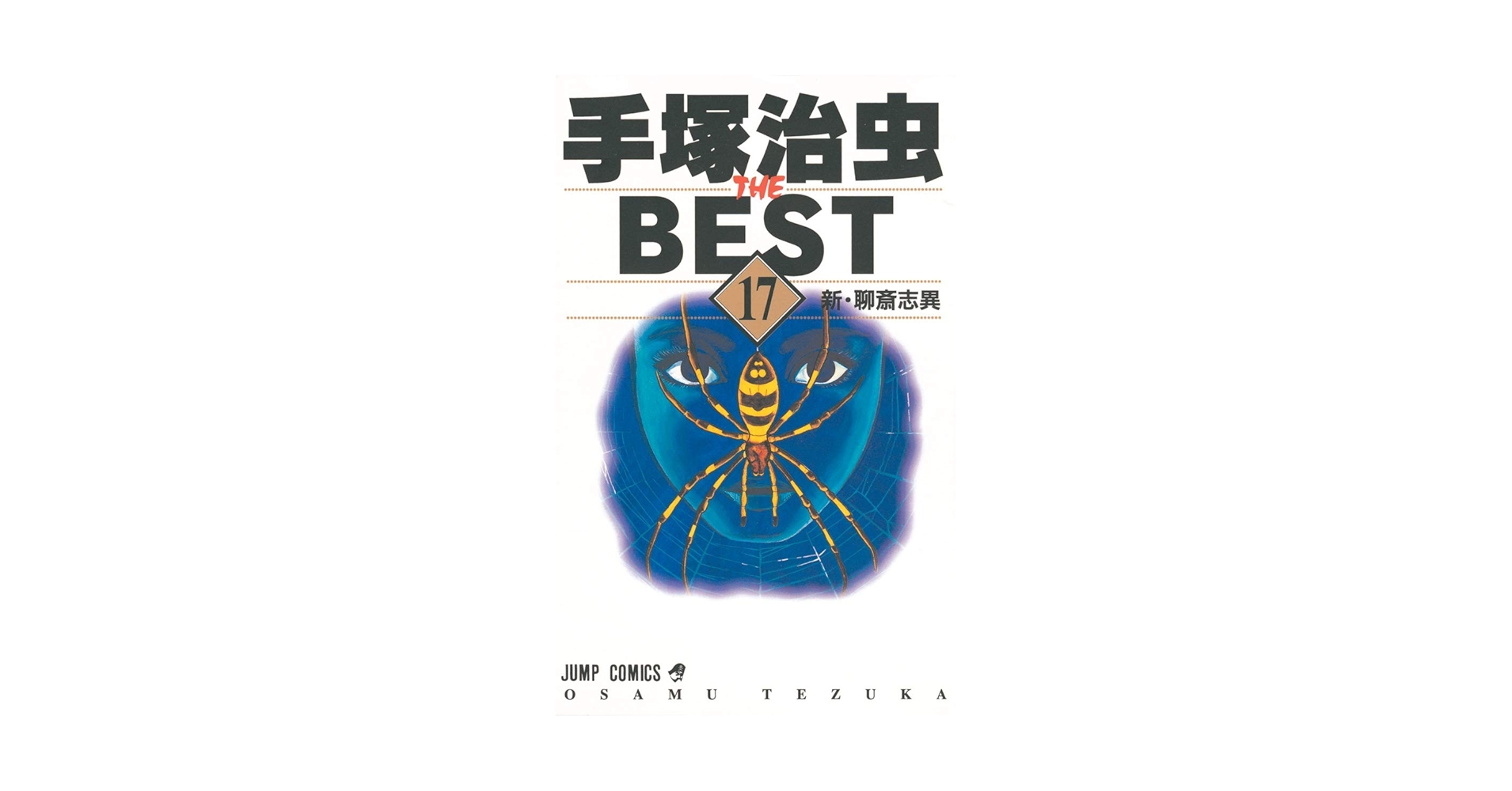 ✨貴重✨特典あり❣️手塚治虫 初期作品　4点セット　未開封！ 8014] 不二書房/手塚治虫「月世界紳士(奥付欠のため初再不明)」