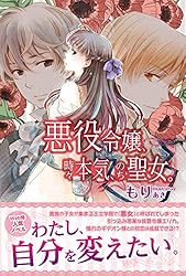 Amazon.co.jp: 悪役令嬢、時々本気、のち聖女。 (PASH! ブックス