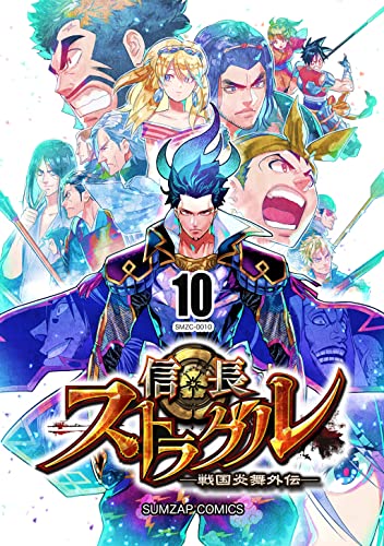 信長ストラグル -戦国炎舞外伝- 十巻