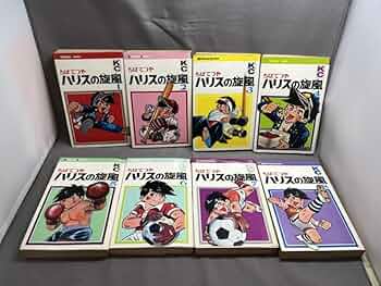 Amazon.co.jp: 全巻セット ちばてつや ハリスの旋風 ハリスのかぜ 全8