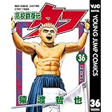 高校鉄拳伝タフ 36 (ヤングジャンプコミックスDIGITAL)