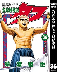 高校鉄拳伝タフ 36 (ヤングジャンプコミックスDIGITAL)