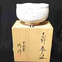 志野焼茶碗 竹徳窯 共箱入り Amazon.co.jp: 志野焼茶碗 竹徳窯 共箱入り : ホーム＆キッチン
