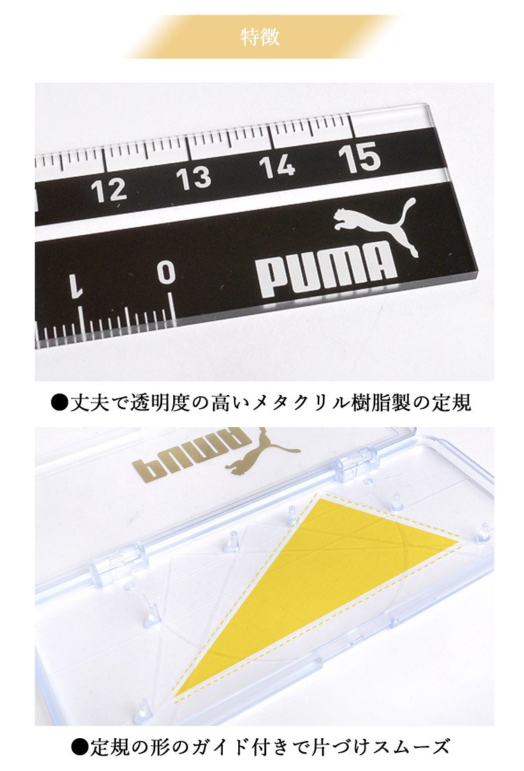 Amazon | [プーマ] PUMA 定規セット ケース付 直線定規 三角定規