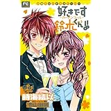 FCルルルnovels　好きです鈴木くん！！3　―カーテンコール― 好きです鈴木くん!! (ルルル文庫)