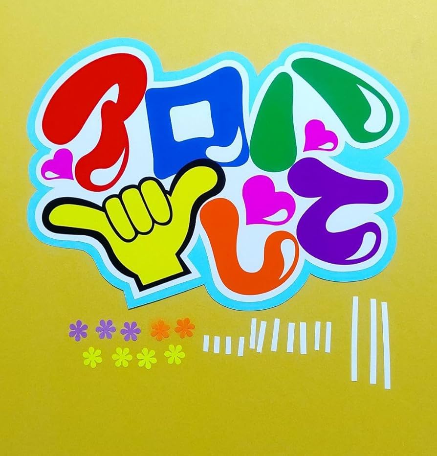Amazon.co.jp: うちわ文字ファンサ用32-②「アロハして」 : おもちゃ