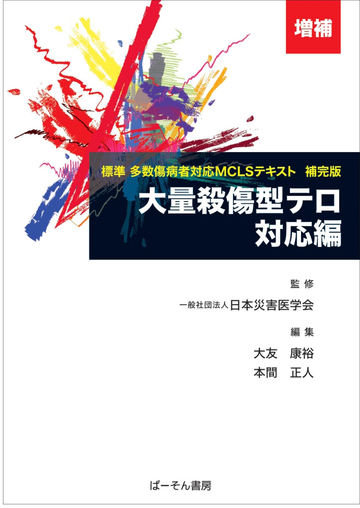 Amazon.co.jp: 大量殺傷型テロ対応編 (増補) : 一般社団法人日本災害