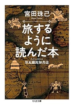 旅するように読んだ本: 墨瓦鑞泥加書誌 (ちくま文庫)
