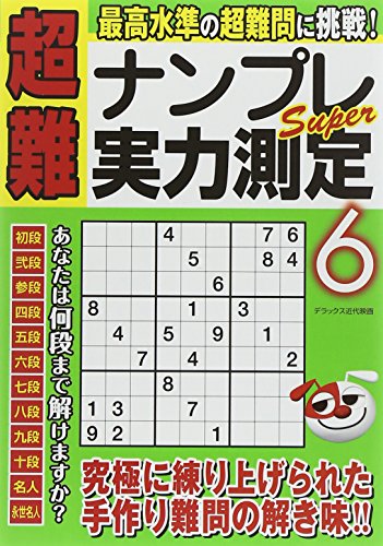 超難ナンプレSuper実力測定6 (デラックス近代映画)