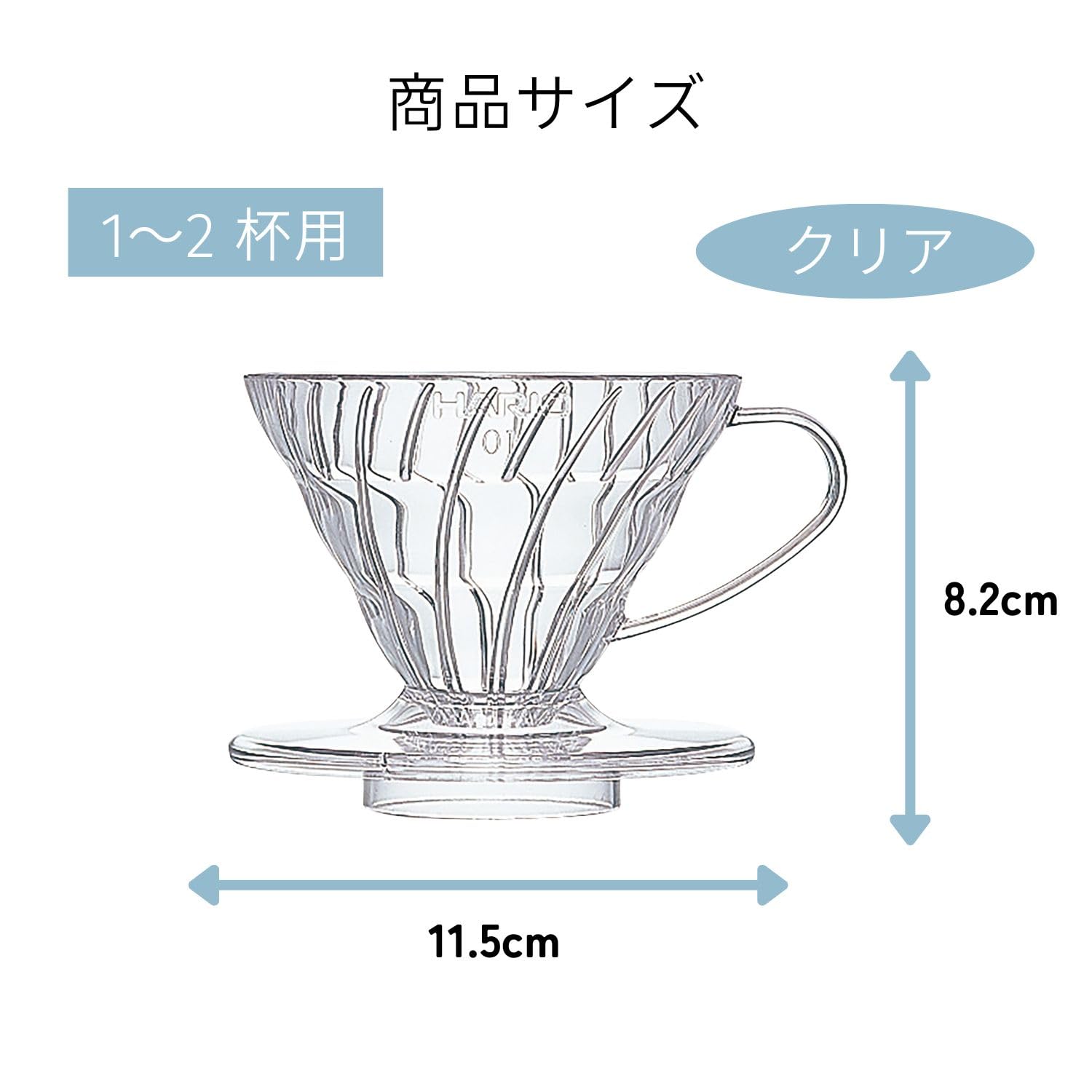Amazon｜HARIO(ハリオ) V60 透過ドリッパー 01 クリア 1~2杯用