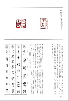 篆刻のてびき (続) | 菅原 石廬 |本 | 通販 | Amazon