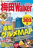 梅田Walker 2017年版 (ウォーカームック)