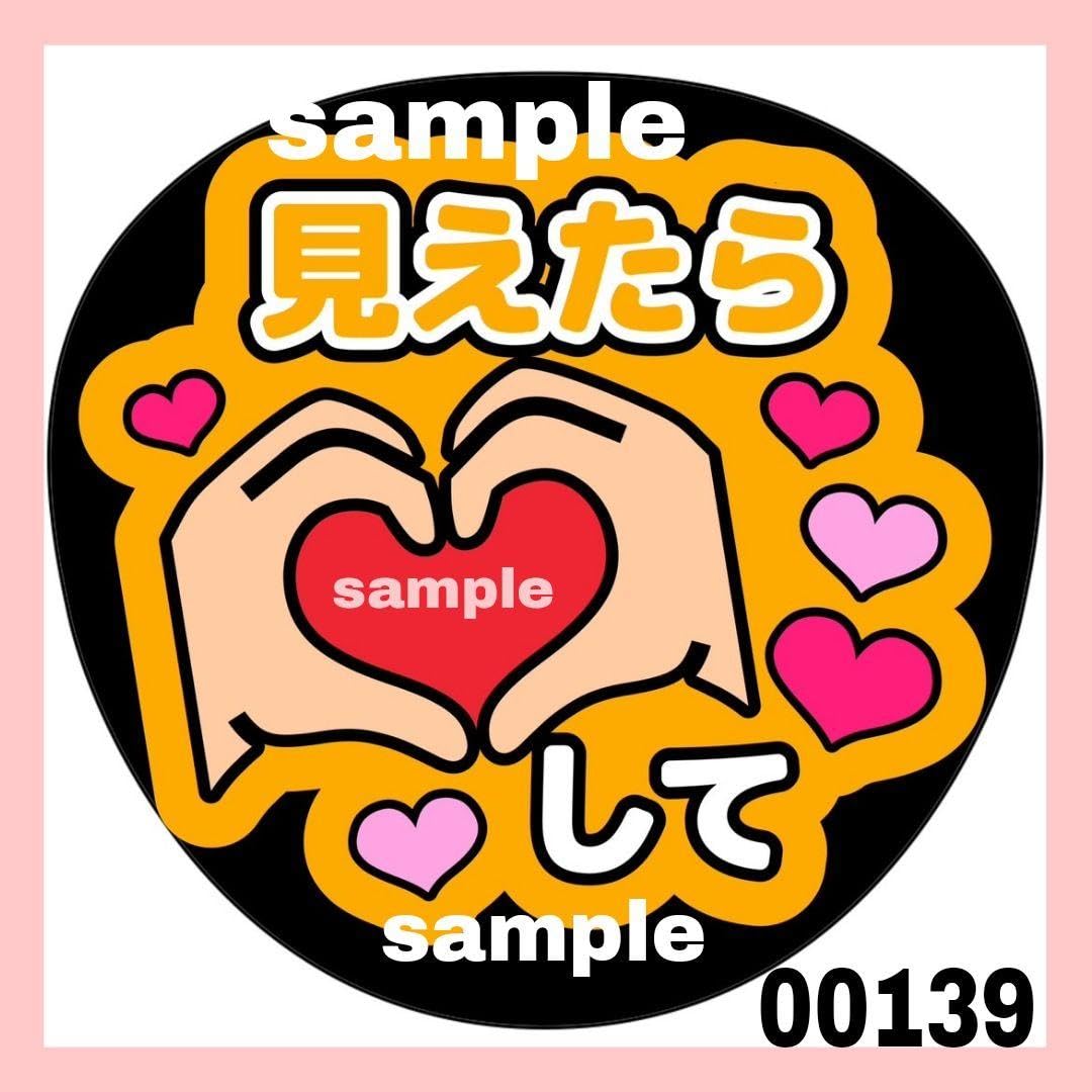 Amazon.co.jp: 見えたらハートして ファンサうちわ うちわ文字 うちわ 
