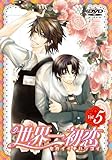  Volume 5 First Love Special Equipment Version of the World [Dvd]